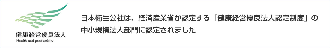 日本衛生公社は「健康経営優良法人認定制度」の中小規模法人部門に認定されました